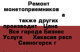 Ремонт монетоприемников NRI , CoinCo, Comestero, Jady (а также других производит › Цена ­ 500 - Все города Бизнес » Услуги   . Хакасия респ.,Саяногорск г.